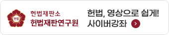 헌법재판연구원 사이버강좌 바로가기
